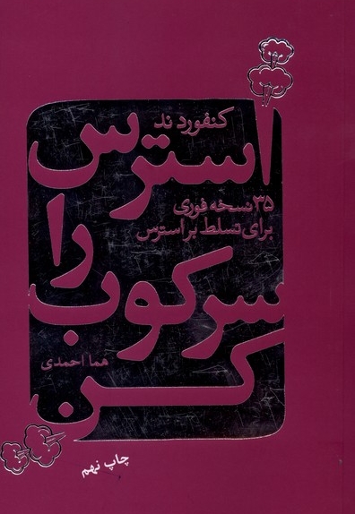 استرس را سرکوب کن